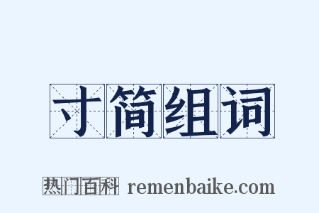 寸简组词是什么意思的图片